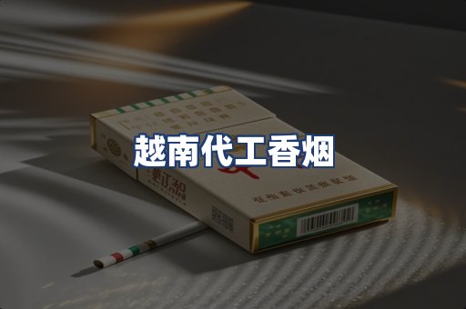 越南代工香烟