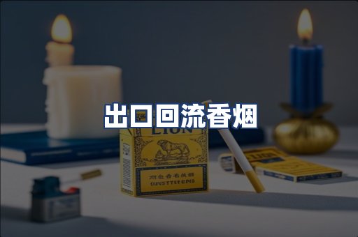 出口回流香烟
